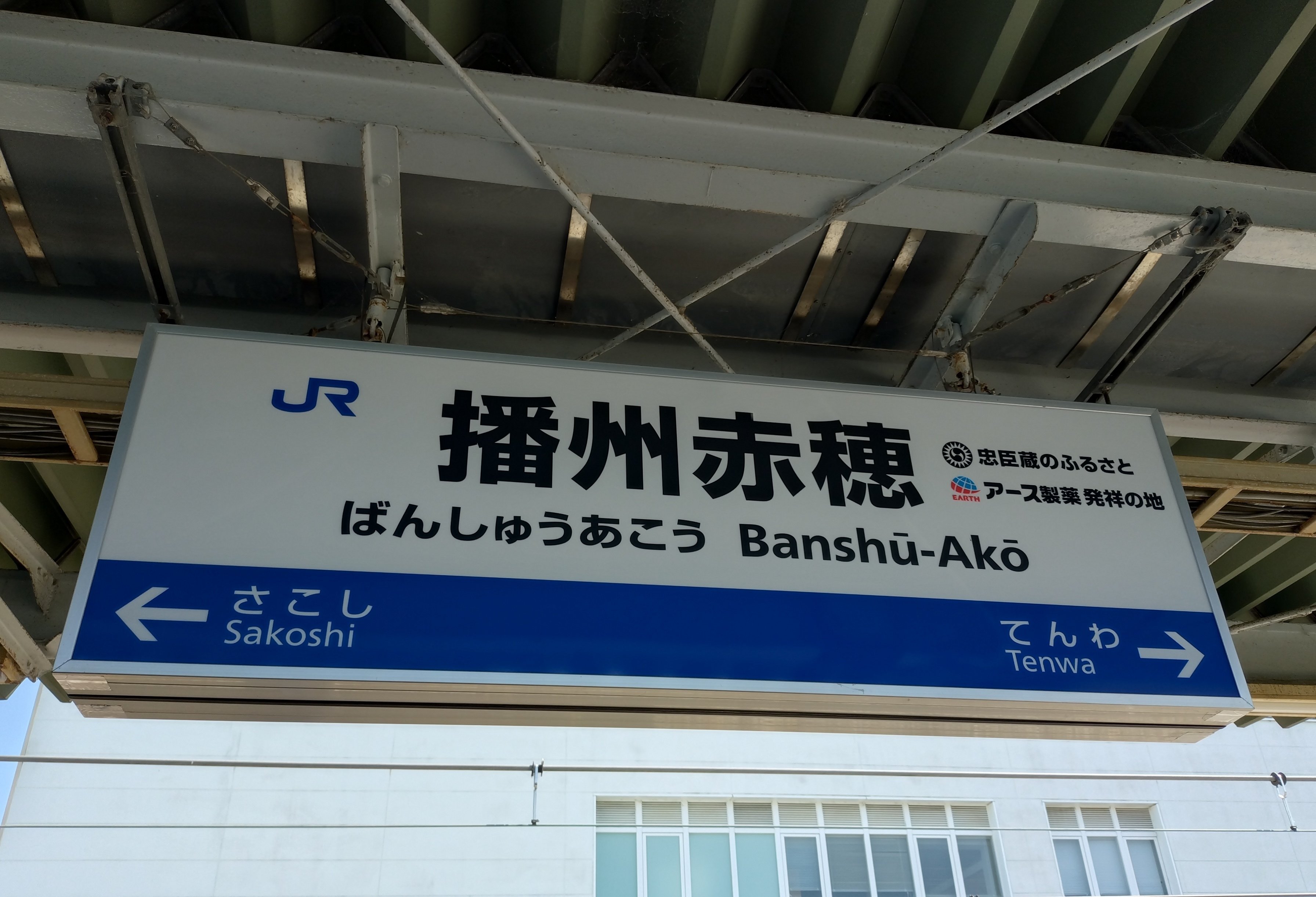 金属製 行先板 サボ  播州赤穂－姫路 × 播州赤穂－草津 〇大 姫 姫路持ち 金属製 行先板 サボ 播州赤穂－姫路 × 播州赤穂－草津 〇大 姫