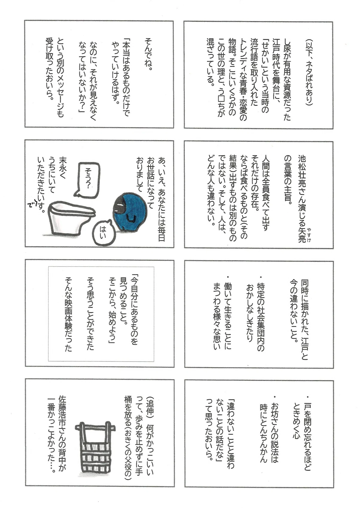 たぷたぷによる『せかいのおきく』の感想、考察も少々。あるものをちゃんと見つめていくことについて考えたという話。あと、佐藤浩市さんはかっちょいいという話。