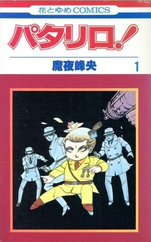 パタリロ！」単行本に載ってるパタリロじゃない短編ってなに