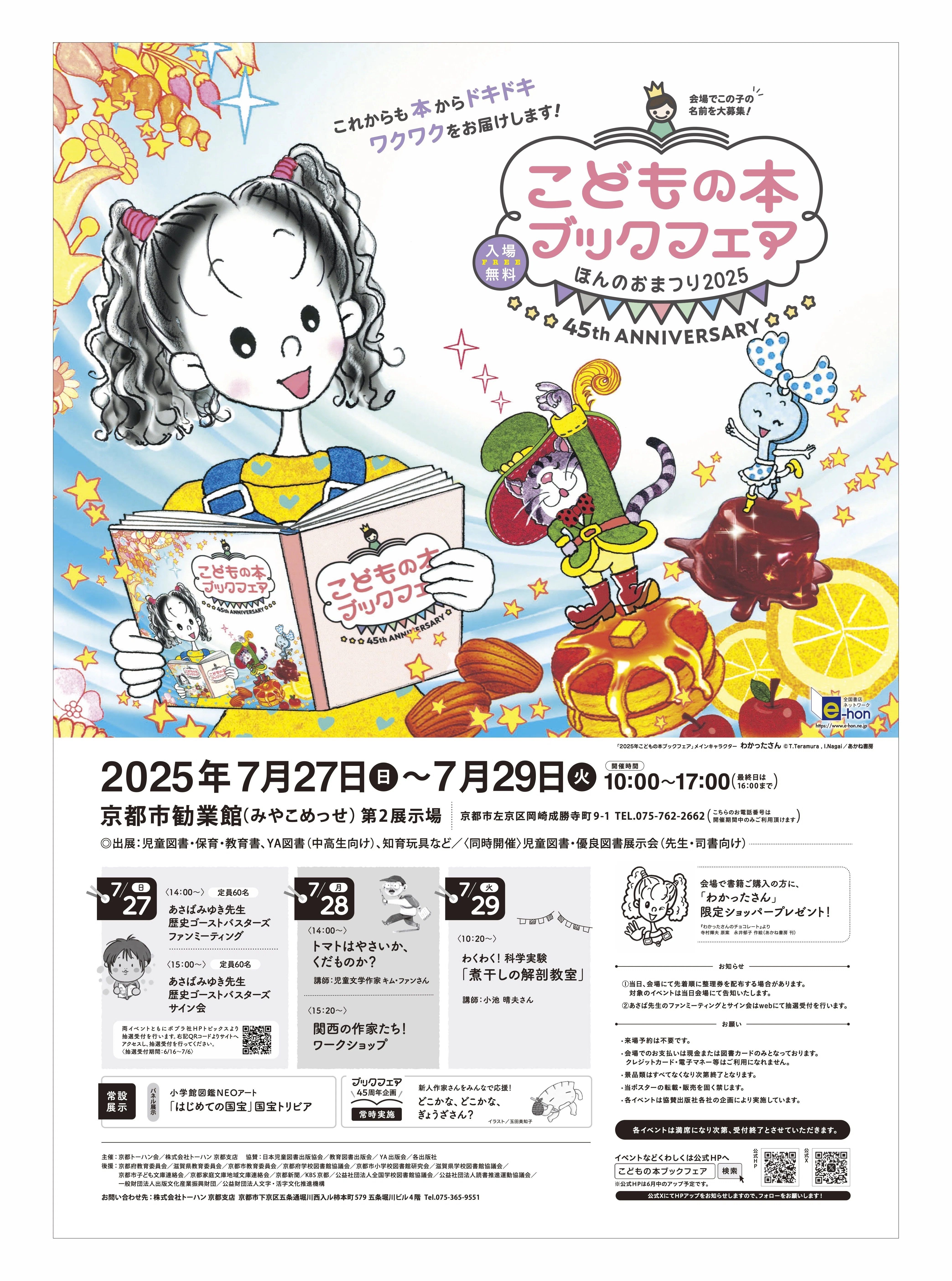7月27日〜29日：京都】「こどもの本ブックフェア ほんのおまつり2025