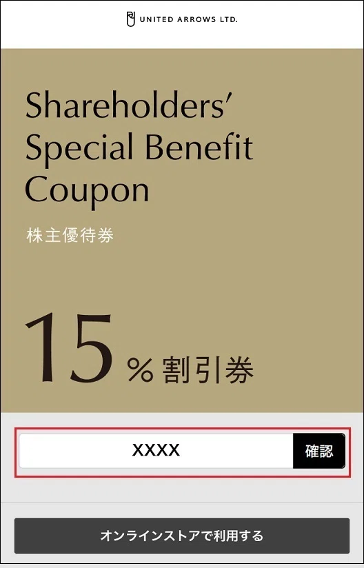 株主優待券のご利用方法②店舗でのご利用方法｜株式会社ユナイテッド 