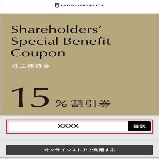 株主優待券のご利用方法②店舗でのご利用方法｜株式会社ユナイテッド 