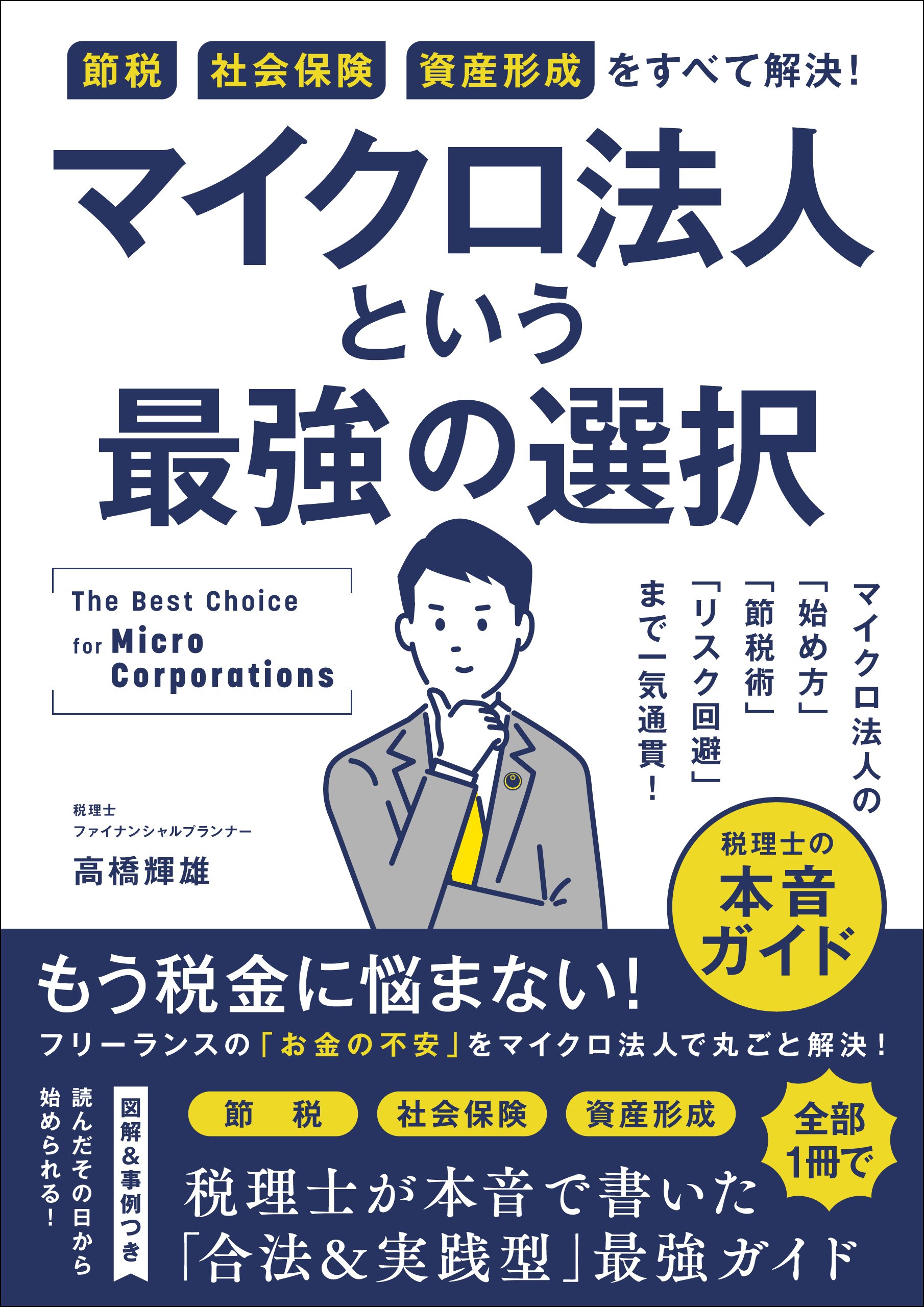 法人保険で実現する究極の税金対策 法人保険で実現する究極の税金対策 / GTAC【編著】 ＜電子版