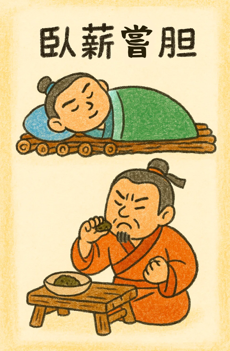 臥薪嘗胆｜boubura