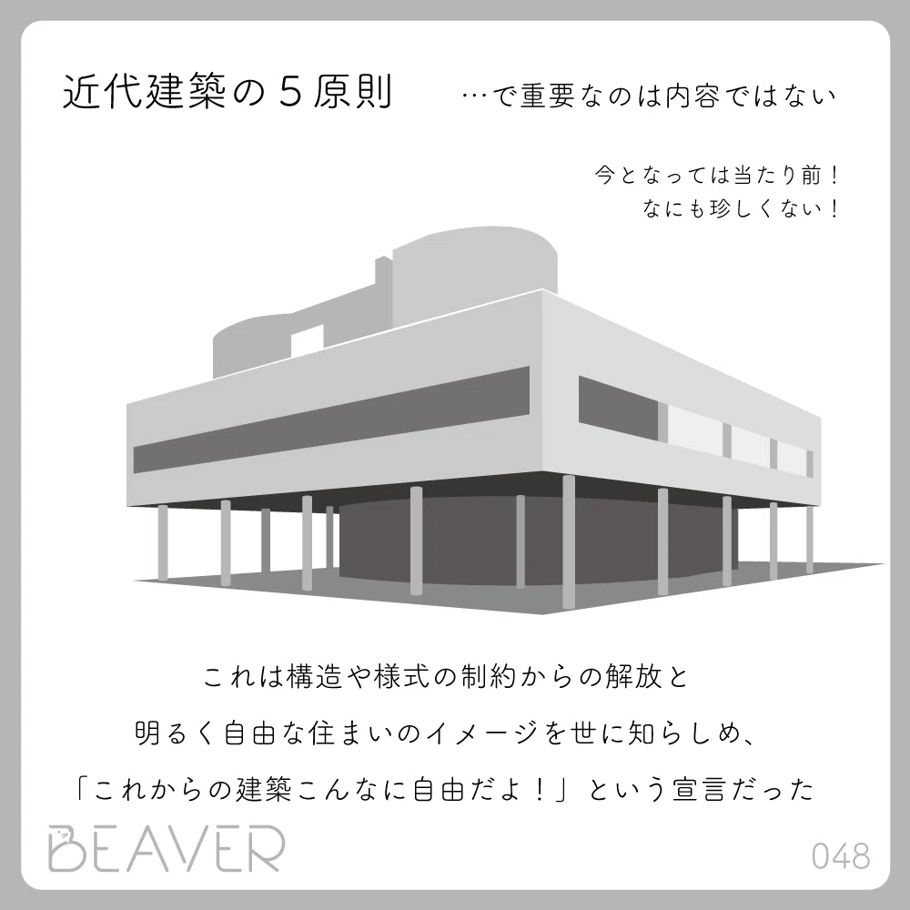 【建築のタネ】近代建築の5原則|BEAVER