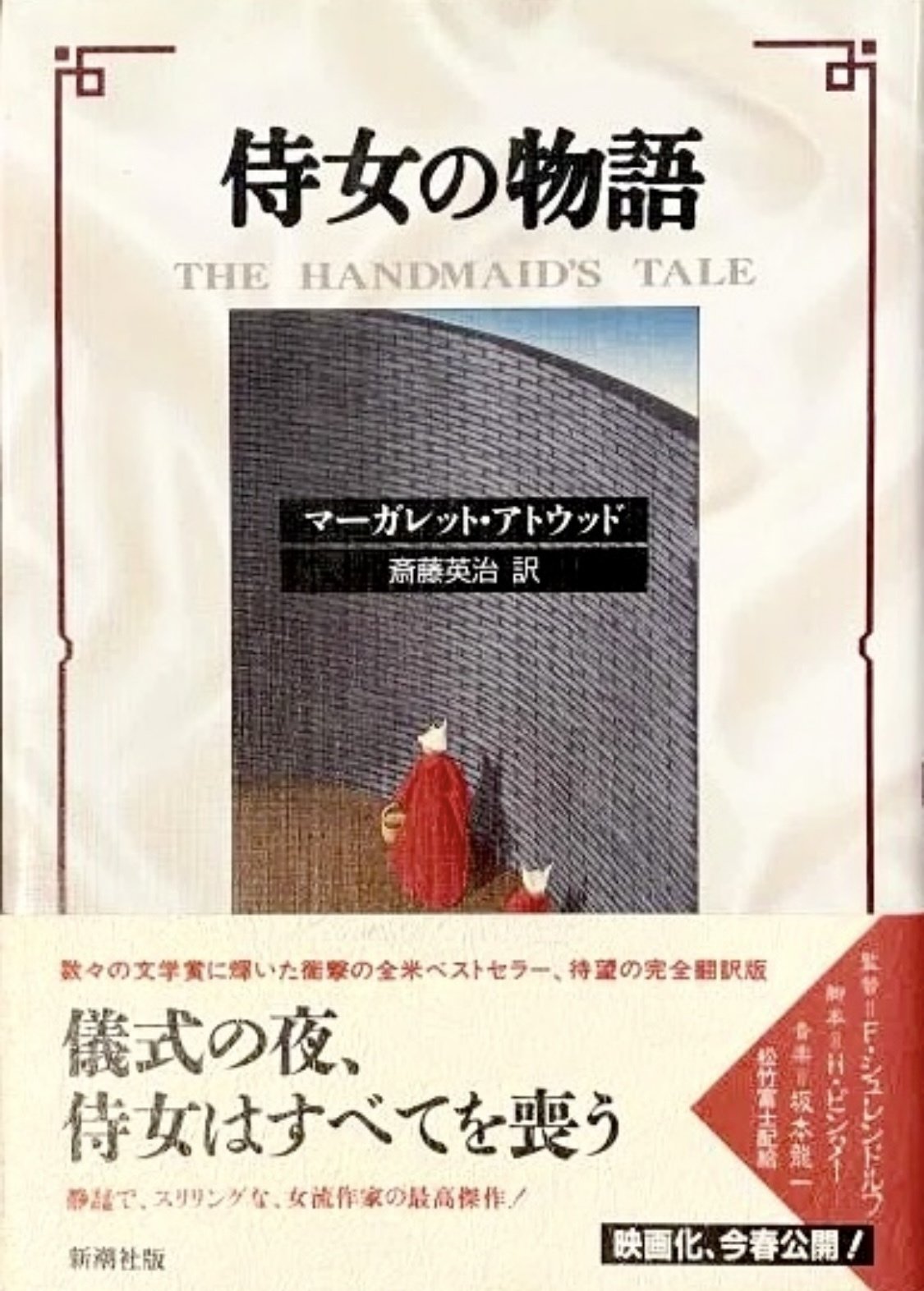 マーガレット・アトウッド 『侍女の物語』 : 社会派フェミニズムSFの マーガレット・アトウッド 『侍女の物語』 : 社会派フェミニズムSFの