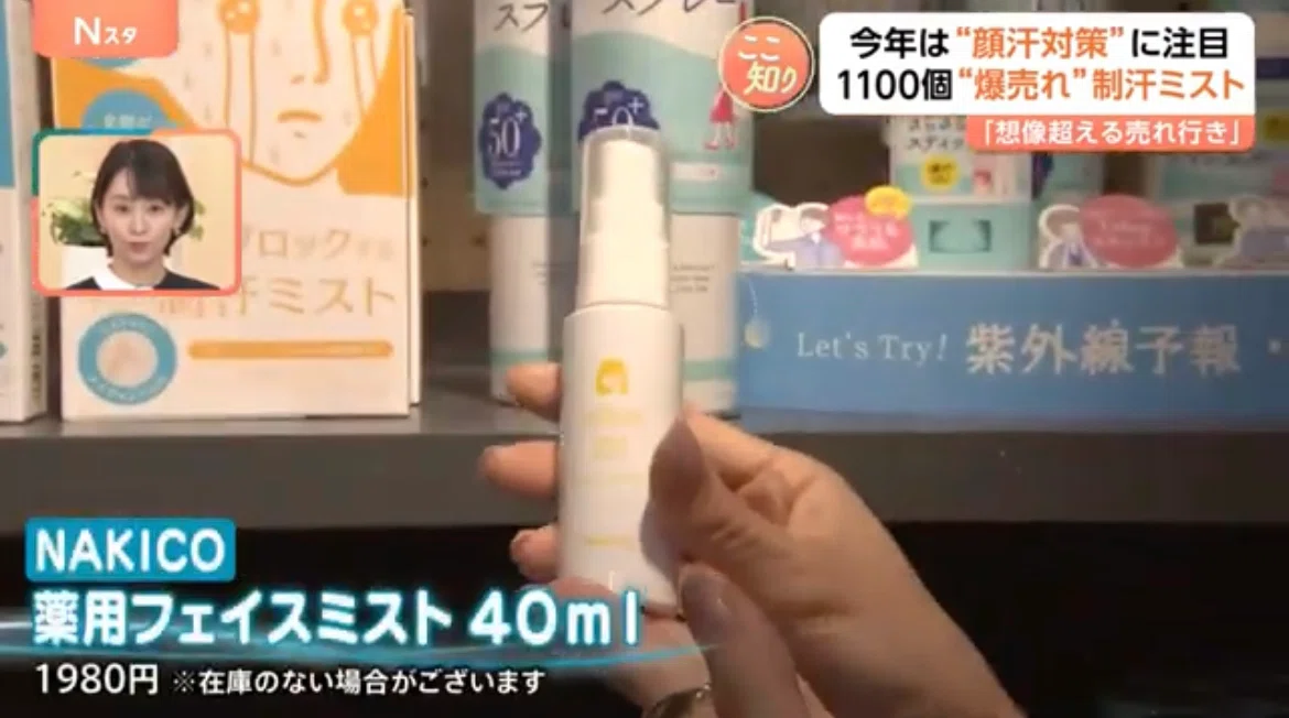 NAKICO ナキコ 顔汗 顔汗対策 顔汗対策ミスト 薬用制汗フェイスミスト 渋谷ロフト