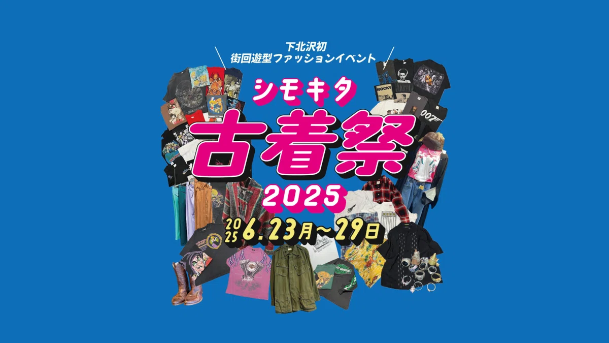 2025年6月23日（月）～6月29日（日）開催】シモキタ古着祭2025｜古着で