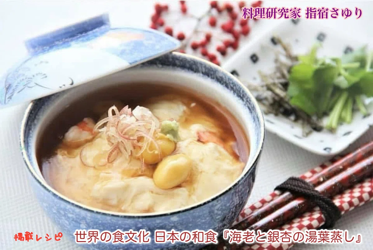 掲載レシピのご紹介から世界の食文化 日本の和食『海老と銀杏の湯葉蒸し』【公式】料理研究家 指宿さゆり|【公式】料理研究家 指宿さゆり(スタッフ運営)