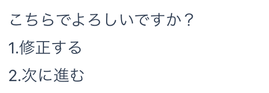 修正か次に進むか選択