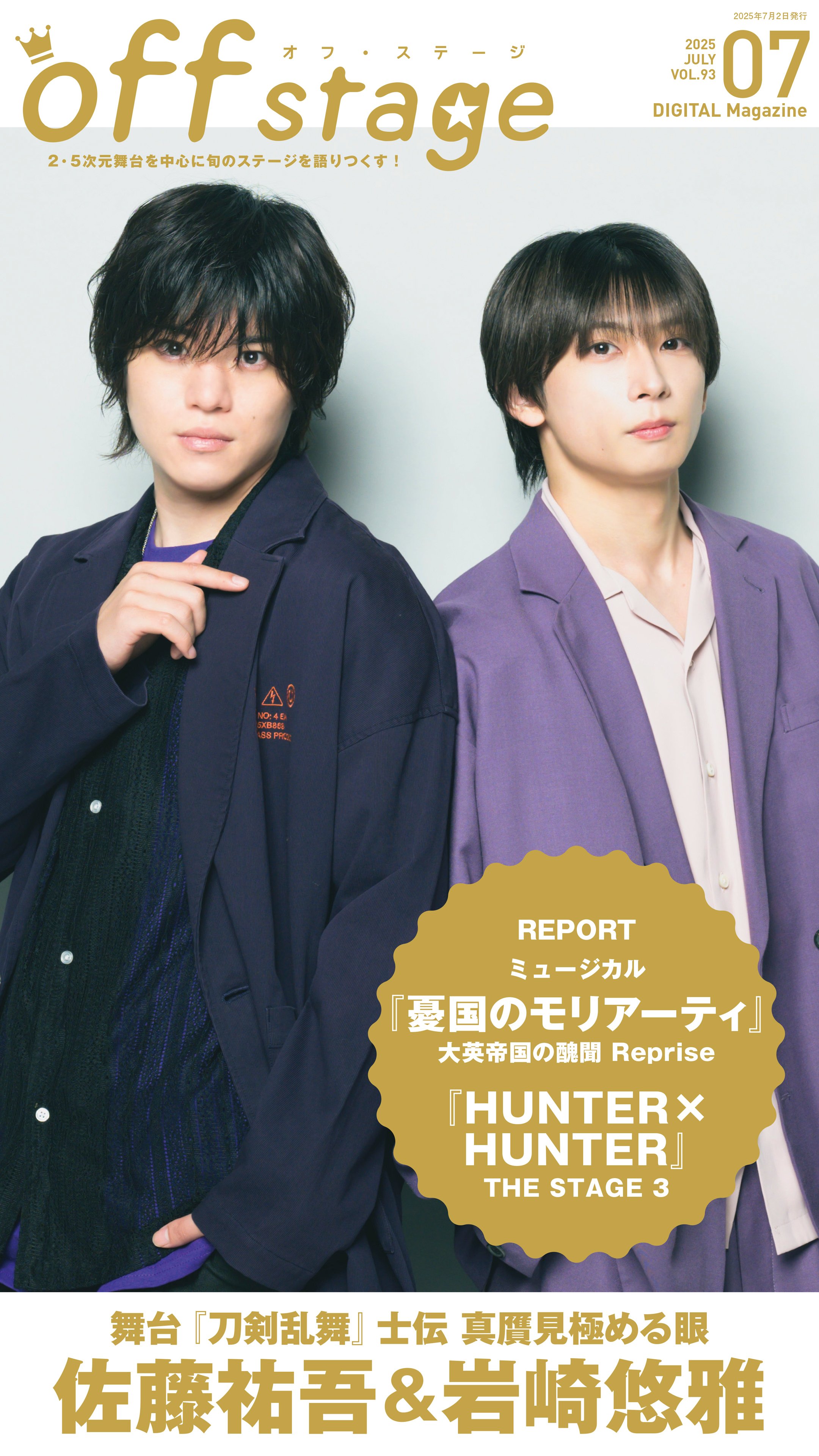 佐藤様 表紙は舞台『刀剣乱舞』の佐藤祐吾＆岩崎悠雅！ 『off stage