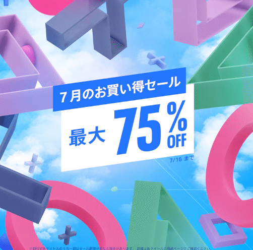 PSストア7月のサマーセール情報～Summer Saleは8/13（水）まで