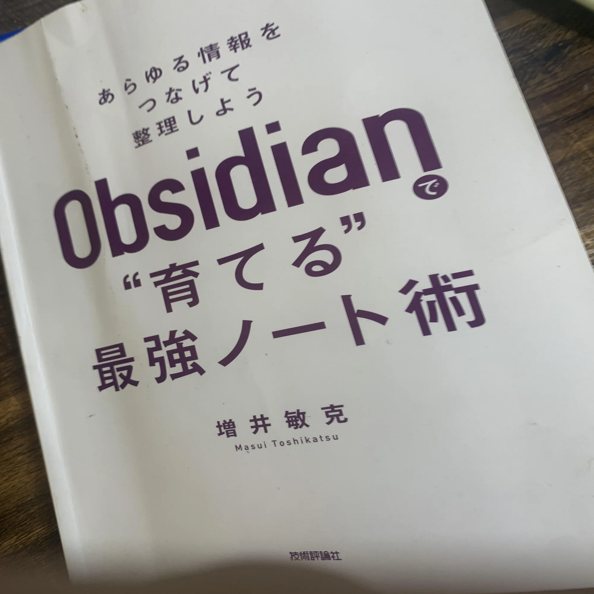 Obsidian 本」で迷ったらこの1冊。使いこなせなかった私が“育てる