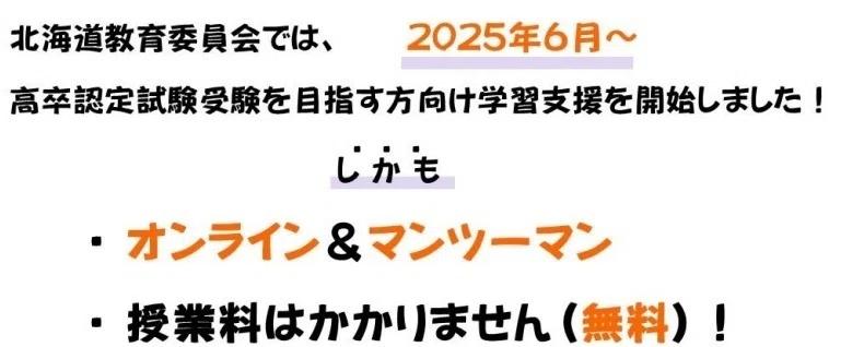 高卒認定試験の受験を目指す方へ！｜北海道教育委員会公式note