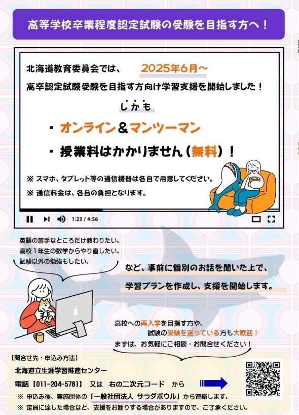 高卒認定試験の受験を目指す方へ！｜北海道教育委員会公式note