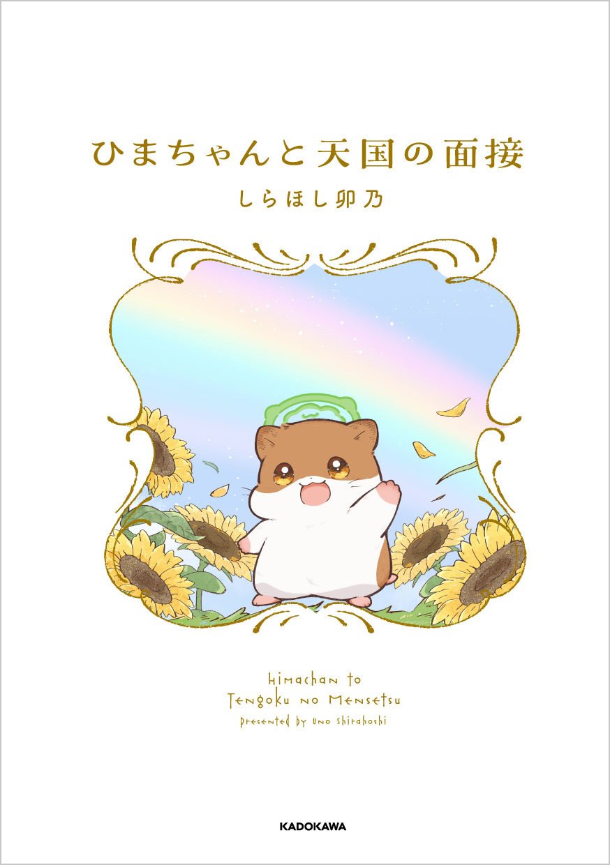 himachan ひまちゃん様ページ （グッズ情報】描きおろしイラスト使用！『ひま  ちゃんと天国の面接』フェイス巾着＆ハンカチ付き特装版書籍が登場！｜KADOKAWA文芸「カドブン」note出張所）