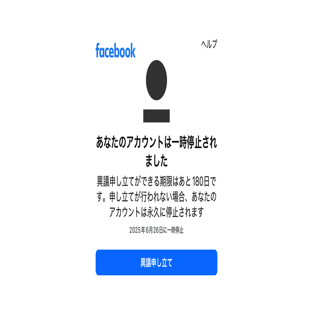 復旧手段】Facebook凍結から解除までの7日間｜水月さよ｜ひとり出版社