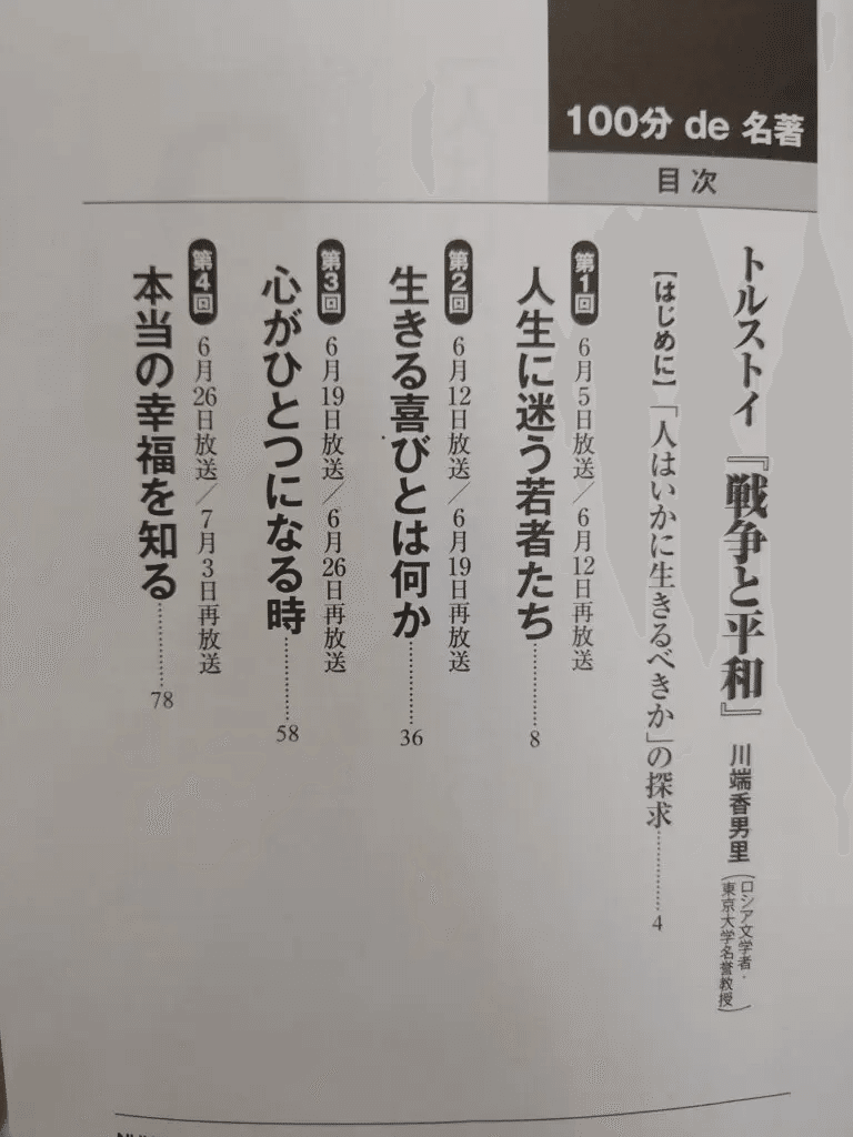 平和と争 トルストイ NHKテレビテキスト 6 平和と争 トルストイ NHKテレビテキスト 6 100分de名著 2013年6月 /