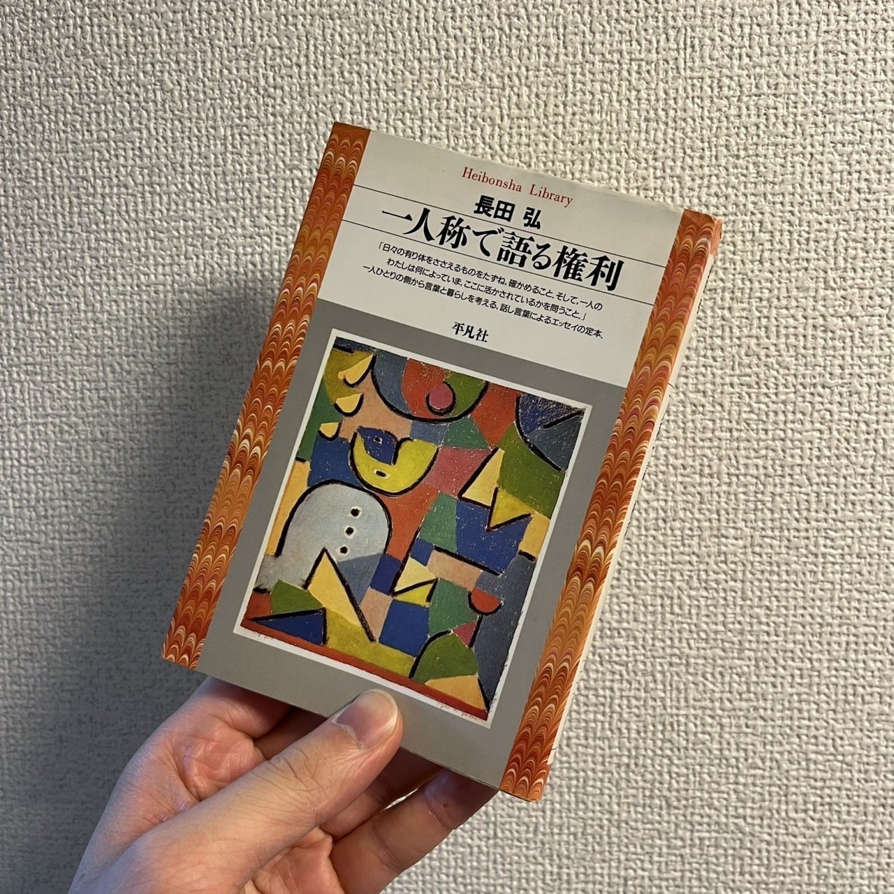【お部屋のインテリアに❥】田畑　弘作　安かれ お部屋のインテリアに】田畑 弘作 安かれ