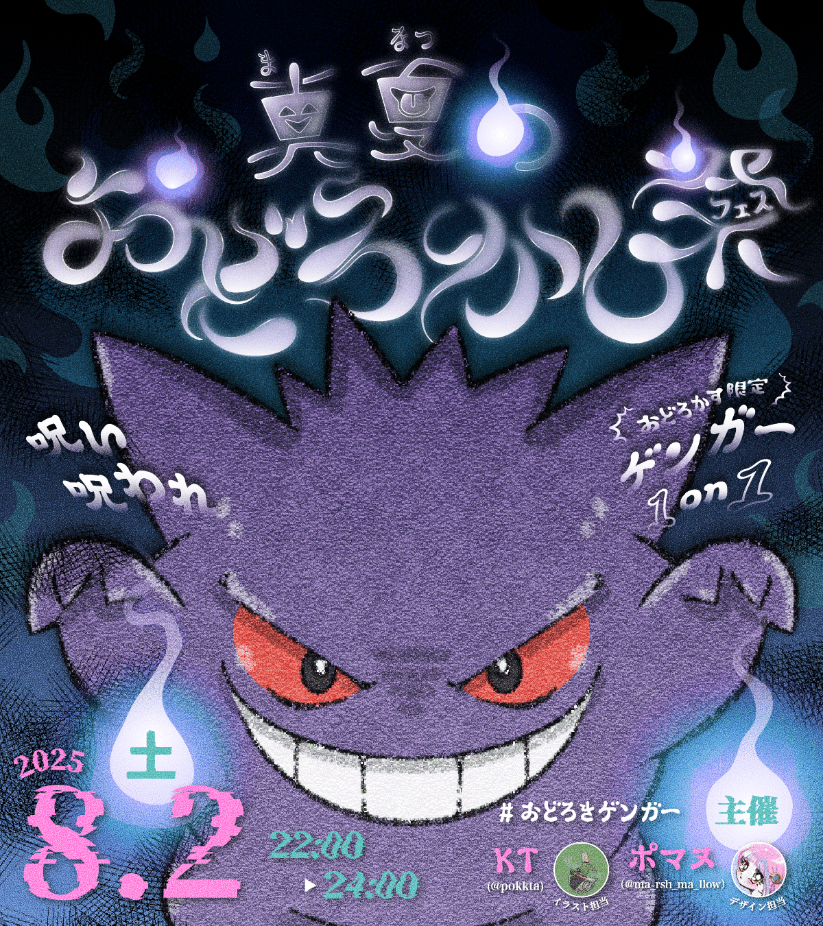 仲間大会のお知らせ】 真夏のおどろかし祭 〜 呪い呪われ ゲンガー