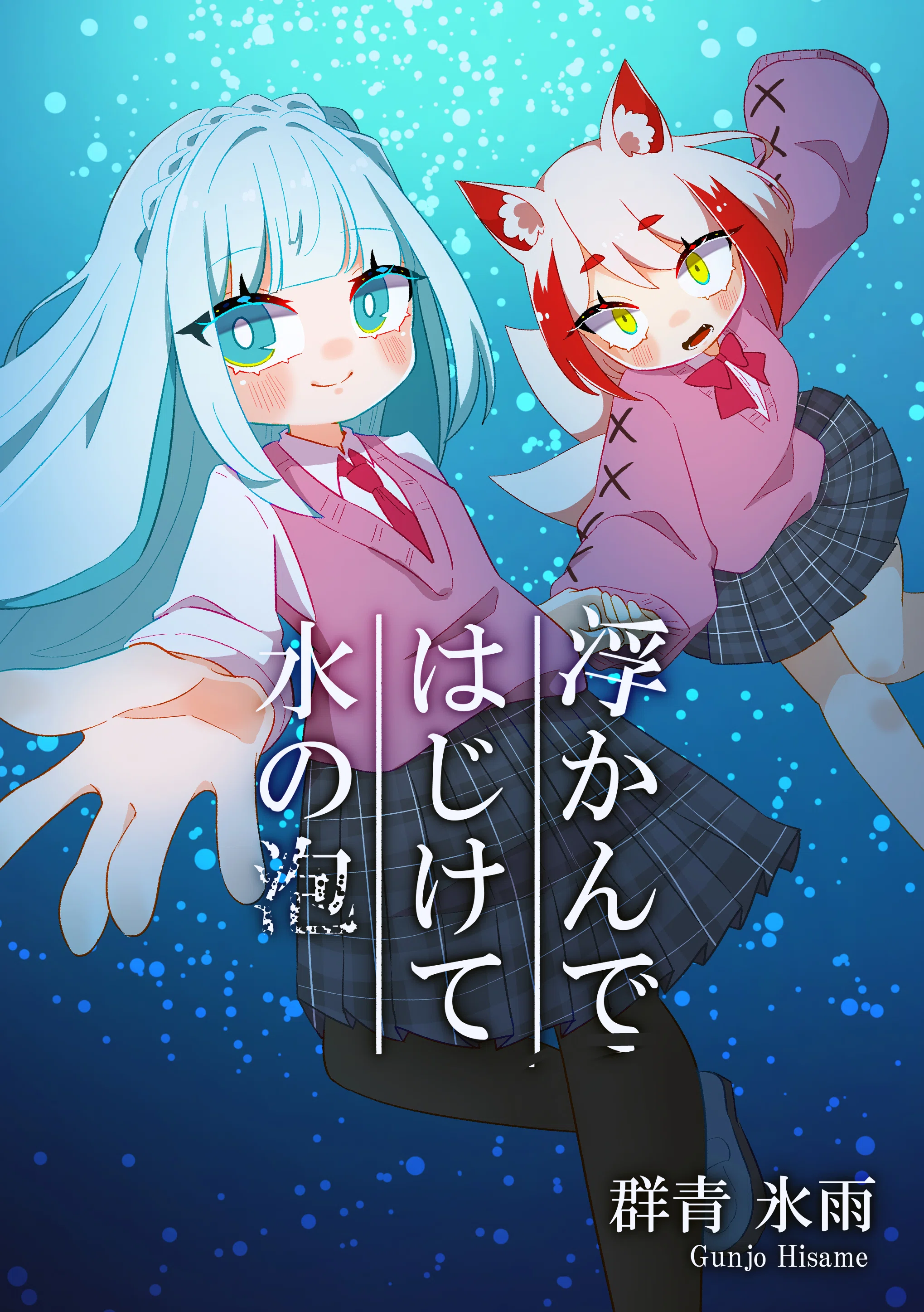 一次創作百合漫画を描き始めて1年が経ちました｜群青氷雨
