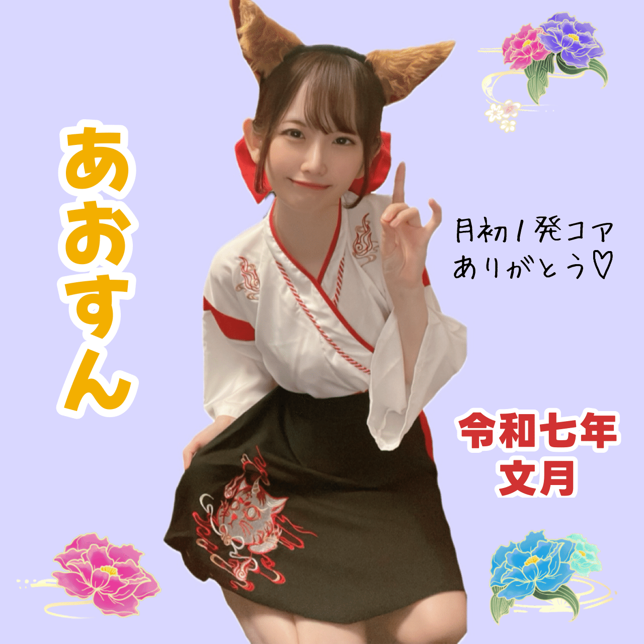 2025年7月月初コア特典🦊｜🤍きつねさん🦊🪄