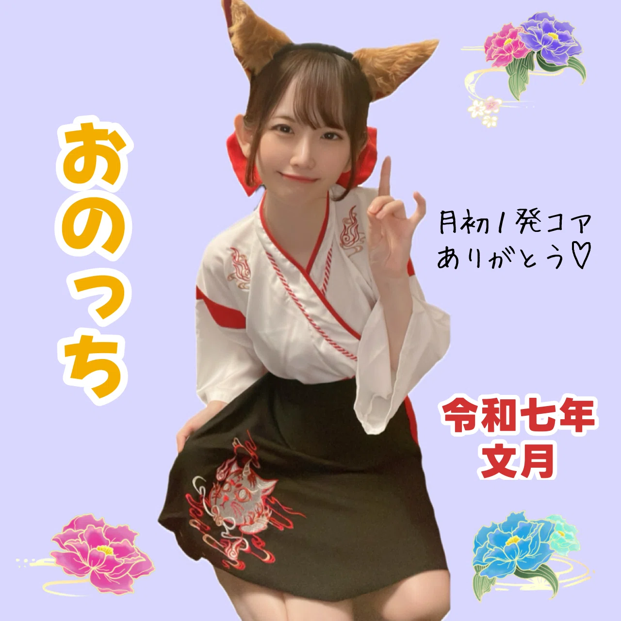 2025年7月月初コア特典🦊｜🤍きつねさん🦊🪄