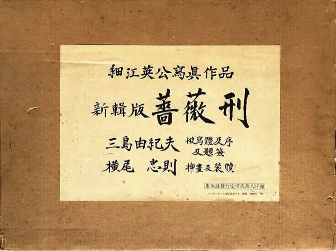 血と薔薇　全3号 復原　澁澤龍彦 三島由紀夫 横尾忠則 土方巽雄 細江英公 血と薔薇 全3号 復原 澁澤龍彦 三島由紀夫 横尾忠則 土方巽雄