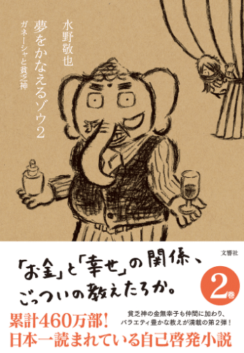 夢をかなえるゾウ シリーズ サイン本 楽天市場】【数量限定！水野敬也サイン本】【単行本 全5冊セット