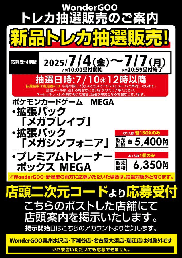 2025年7月版】ポケカ抽選 メガブレイブ・メガシンフォニア購入&予約