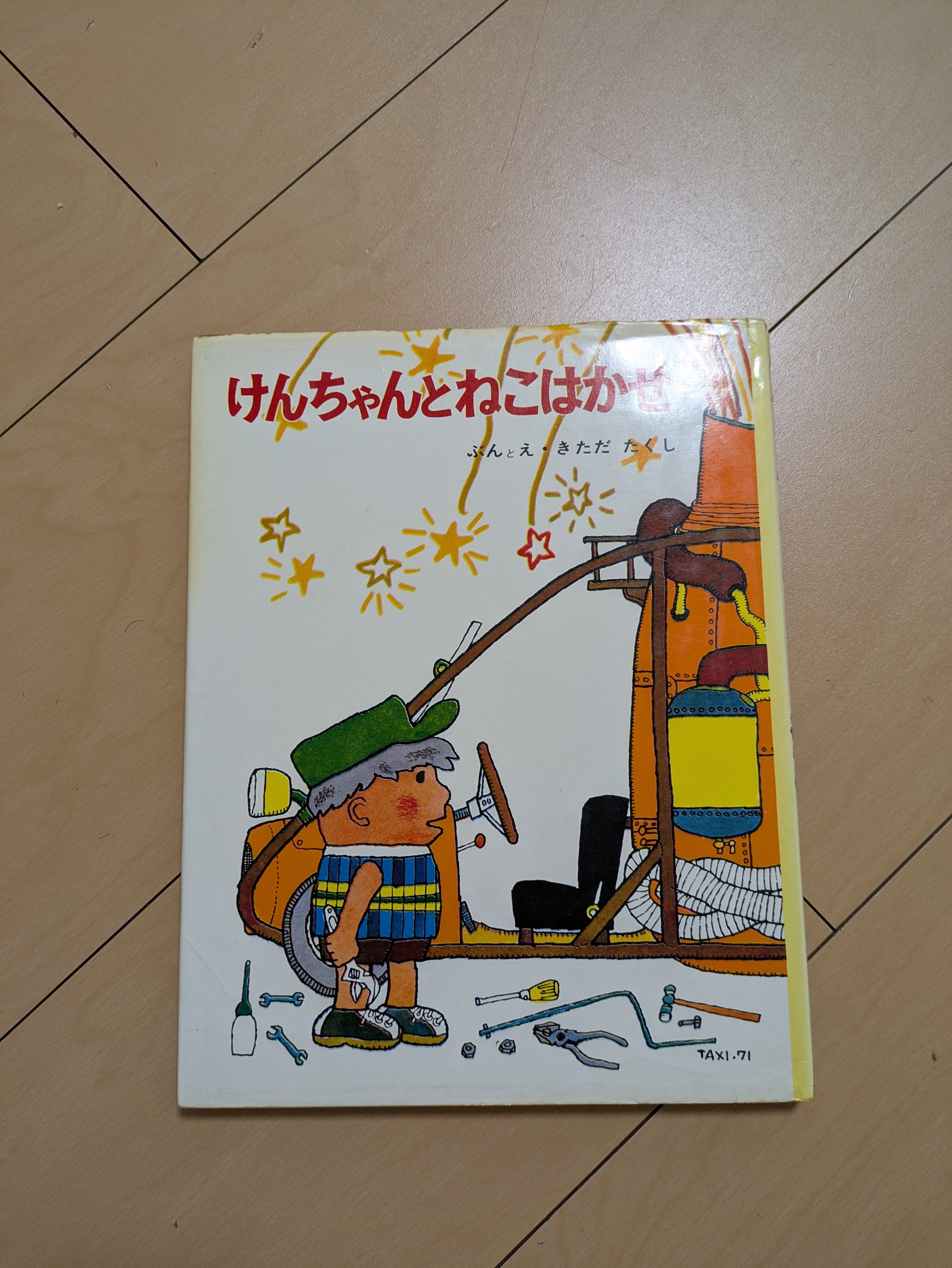 絶版絵本★けんちゃんとねこはかせ　北田卓史 きただたくし 北田卓史「けんちゃんとねこはかせ」1974年