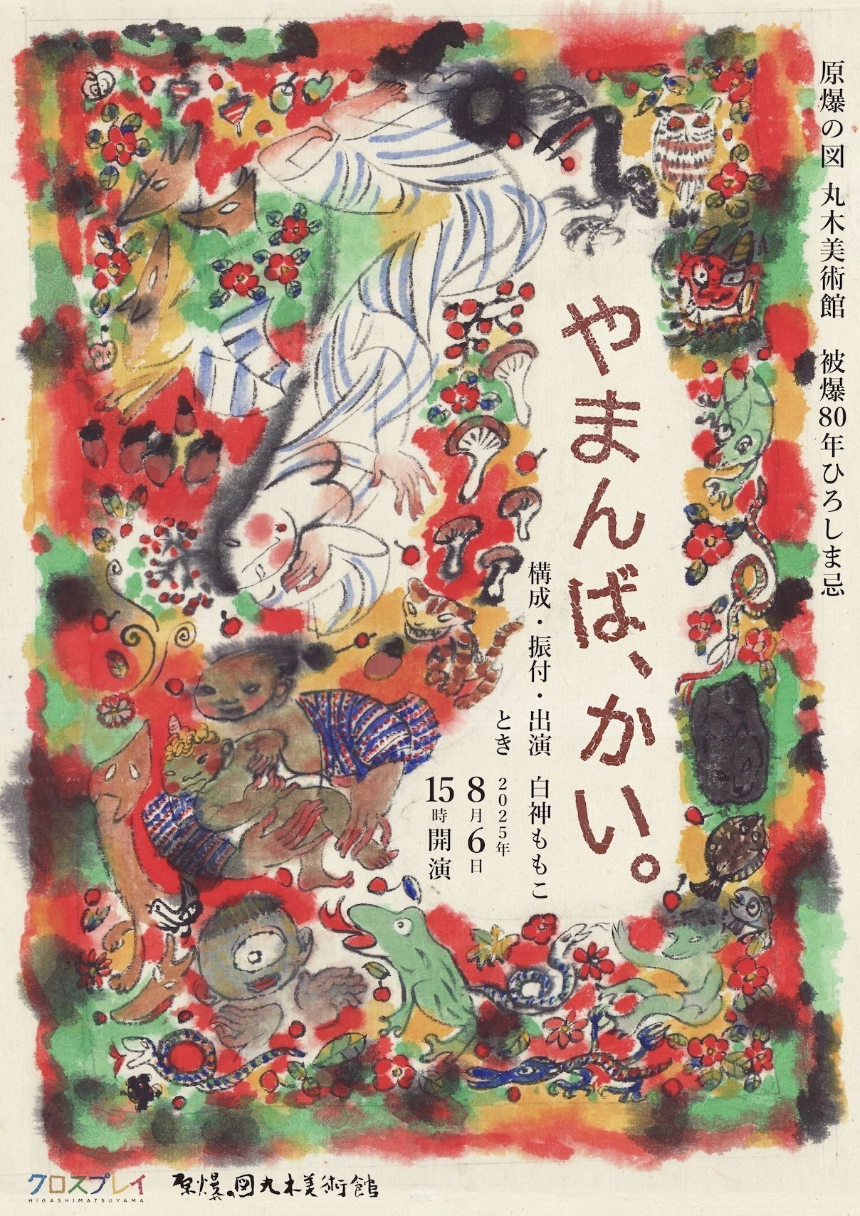 【丸木位里】真筆　色紙　浅間山　　原爆の図　色紙のみ パフォーマンス 白神ももこ『やまんば、かい。』 8月6日（水