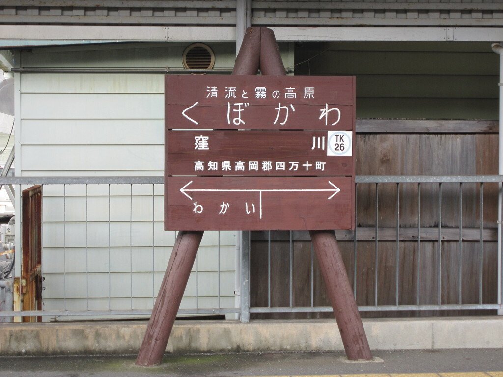 高松-高知　高松-窪川　行き先看板 高松↔︎高知 高松↔︎窪川 行き先看板 株式会社 高松ホット