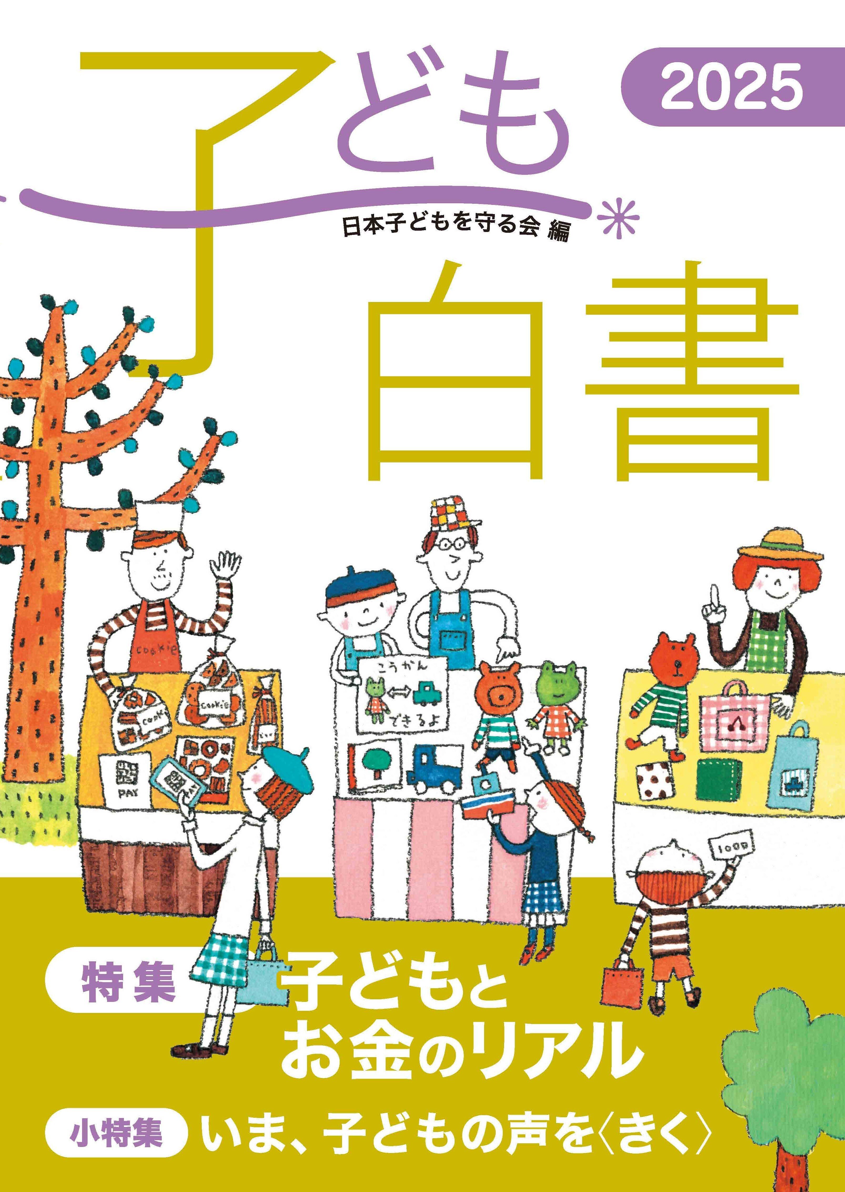 子ども白書2025』ができました【1】特集「子どもとお金のリアル