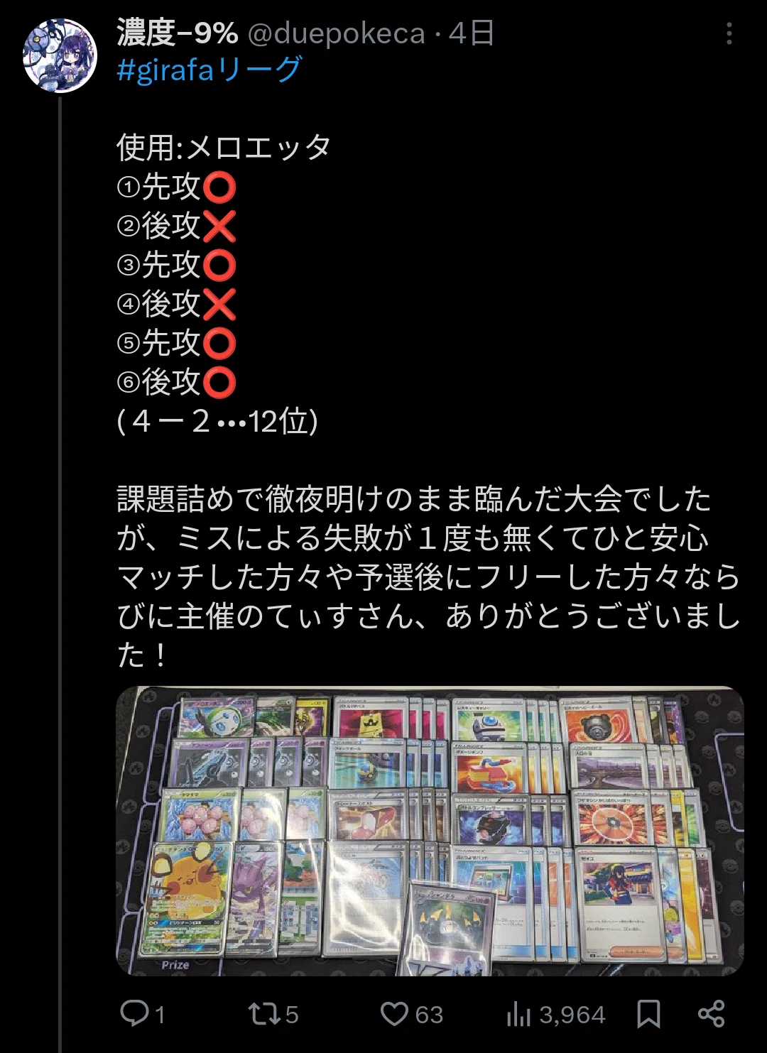 徹夜明けでも安心】メロエッタワンキルの心得（完遂失敗）｜濃度-9%