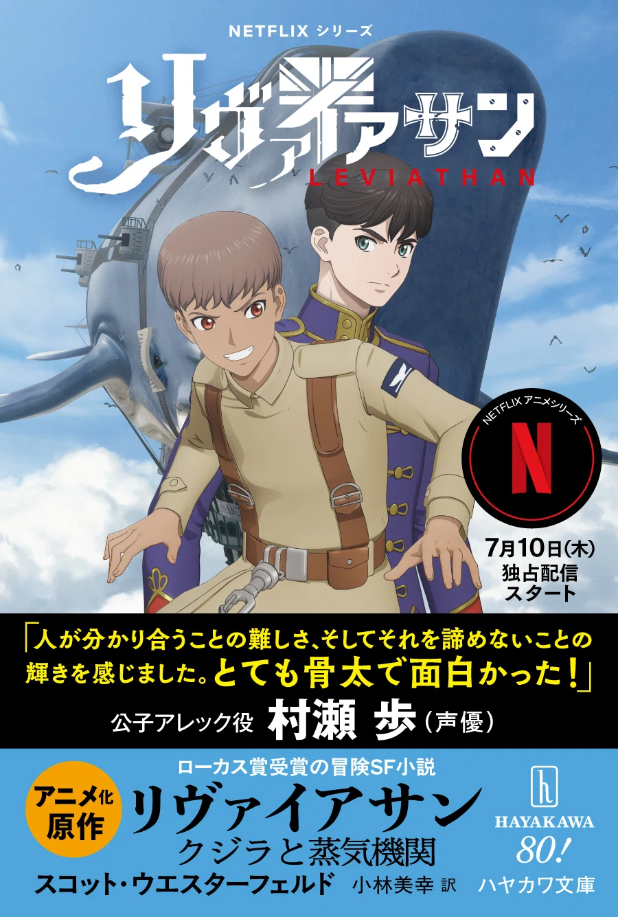 スコット・ウエスターフェルド『リヴァイアサン－クジラと蒸気機関