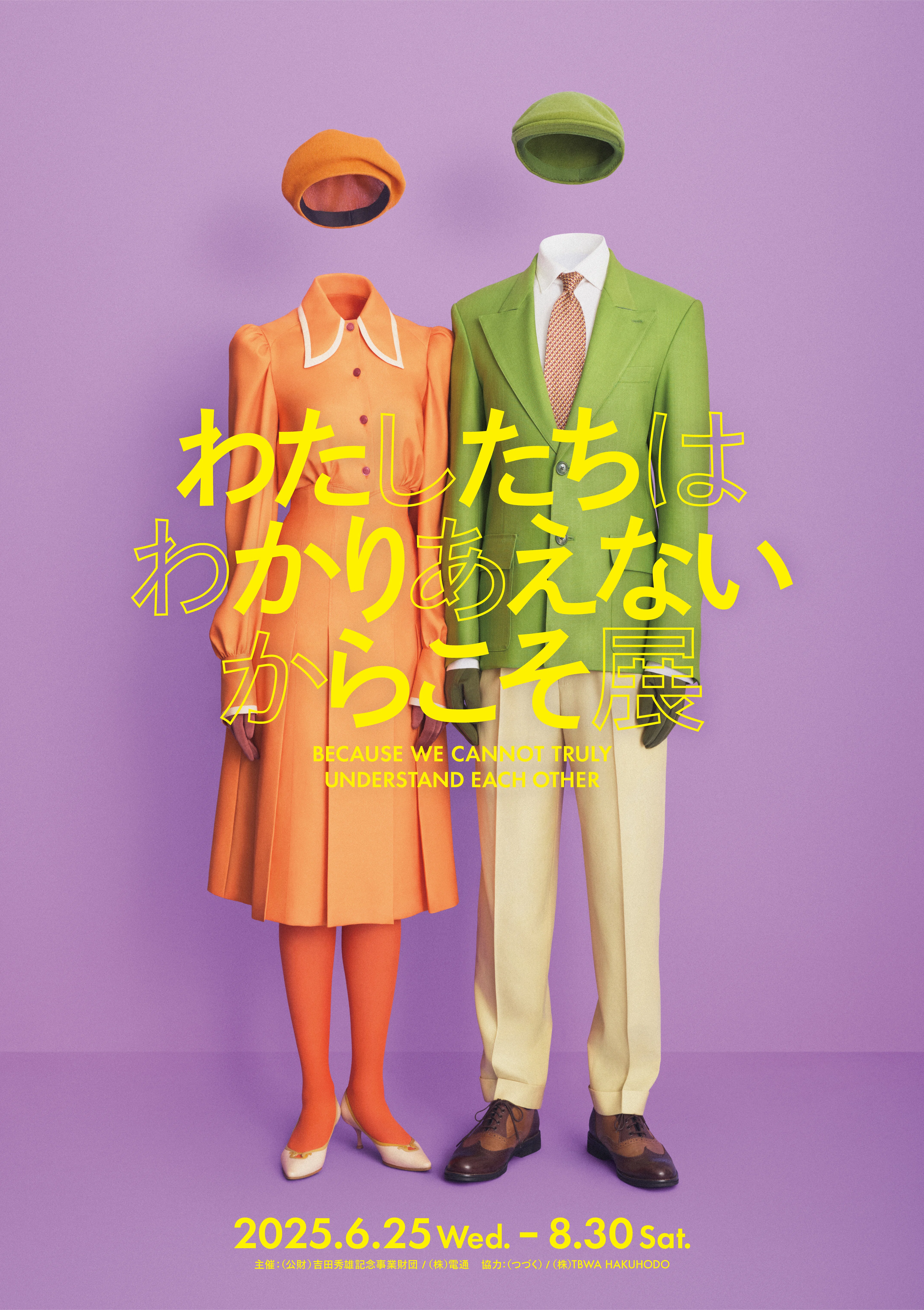 アドミュージアム東京「わたしたちは わかりあえない からこそ」展