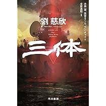 三体1、2上下、3上下、0、円 三体」Ⅰ・Ⅱ・Ⅲ巻をついに読了！｜ゆうきえみ