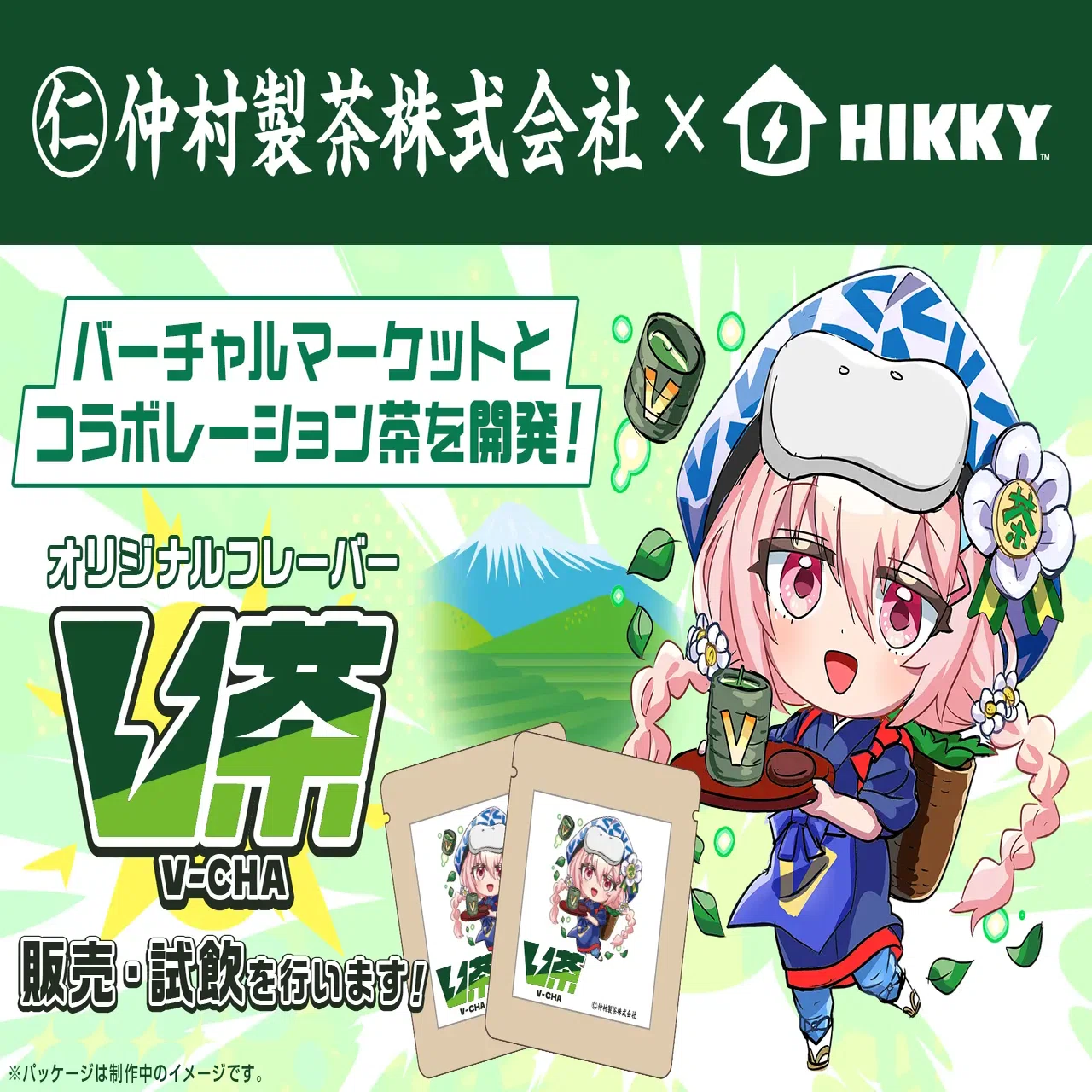 若者の感覚を取り入れて、伝統産業“お茶屋さん”が『バーチャル