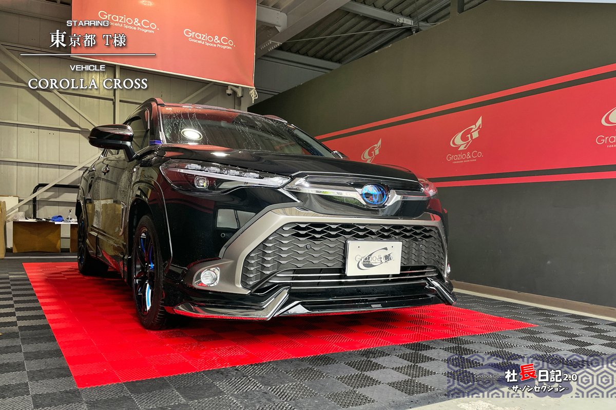 これ…どこ？！ の衝撃作をどうぞ！ ～カローラクロス♫｜Grazio&Co