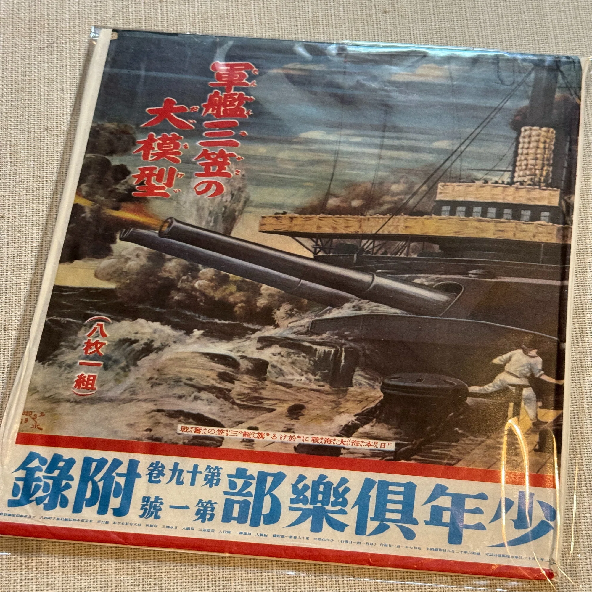 少年倶楽部の人気の付録は1941（昭和16）年1月号が最後になりました 