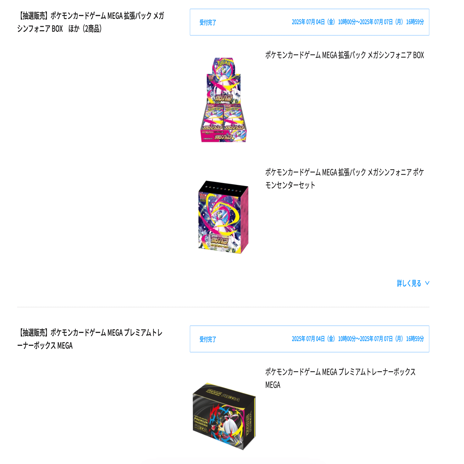 2025年7月版】ポケカ抽選 メガブレイブ・メガシンフォニア購入