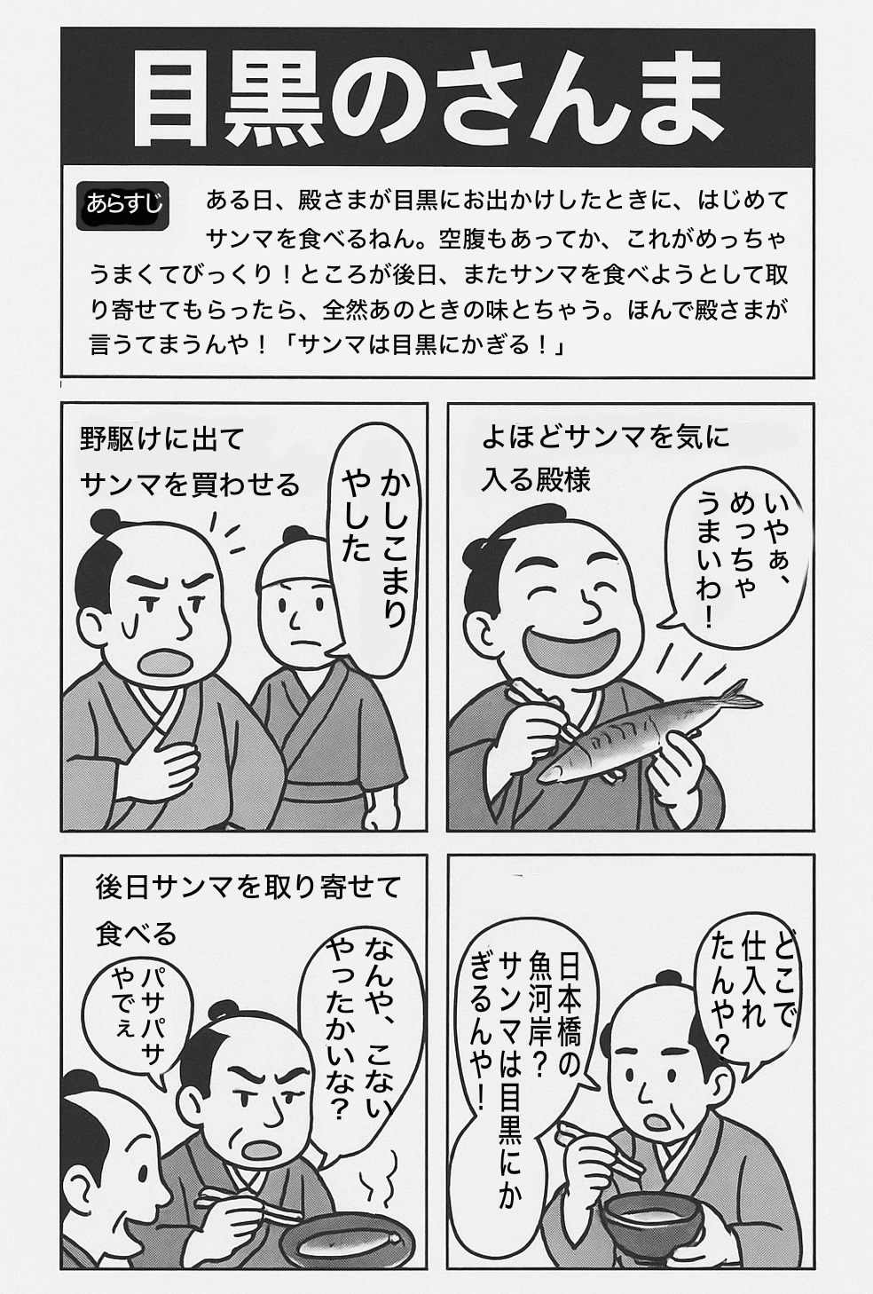 【めぐろのさんま】 落語絵本6 めぐろのさんま | 川端 誠,川端 誠 | 数ページ読める