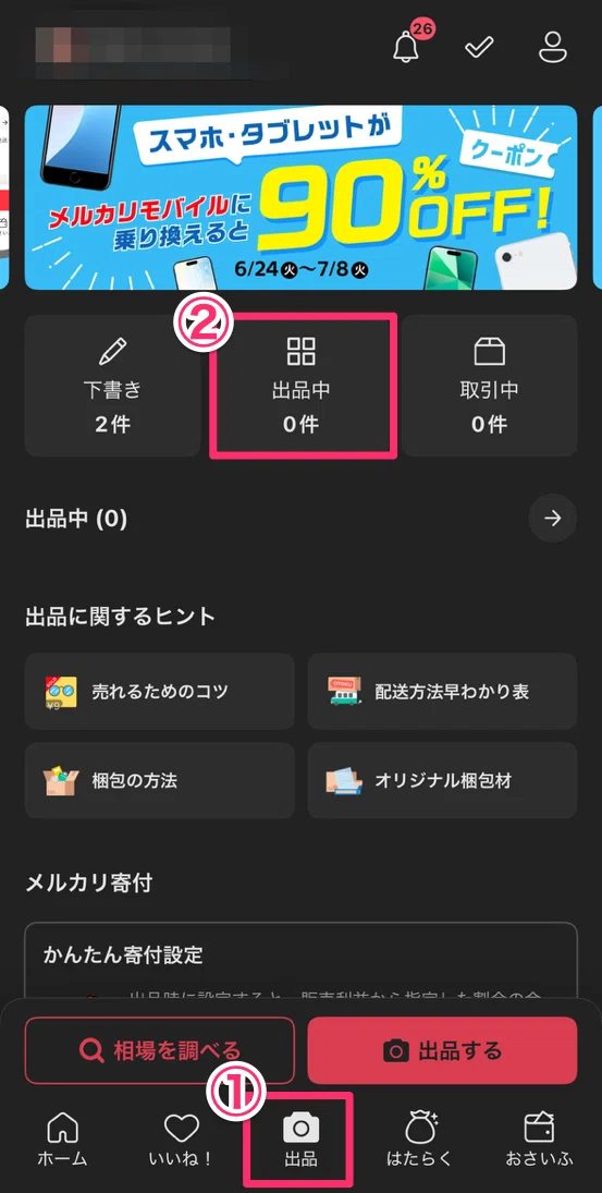 メルカリで一括値下げする方法とは?公式機能と効率的な活用法を解説 メルカリで一括値下げする方法とは?公式機能と効率的な活用法を解説
