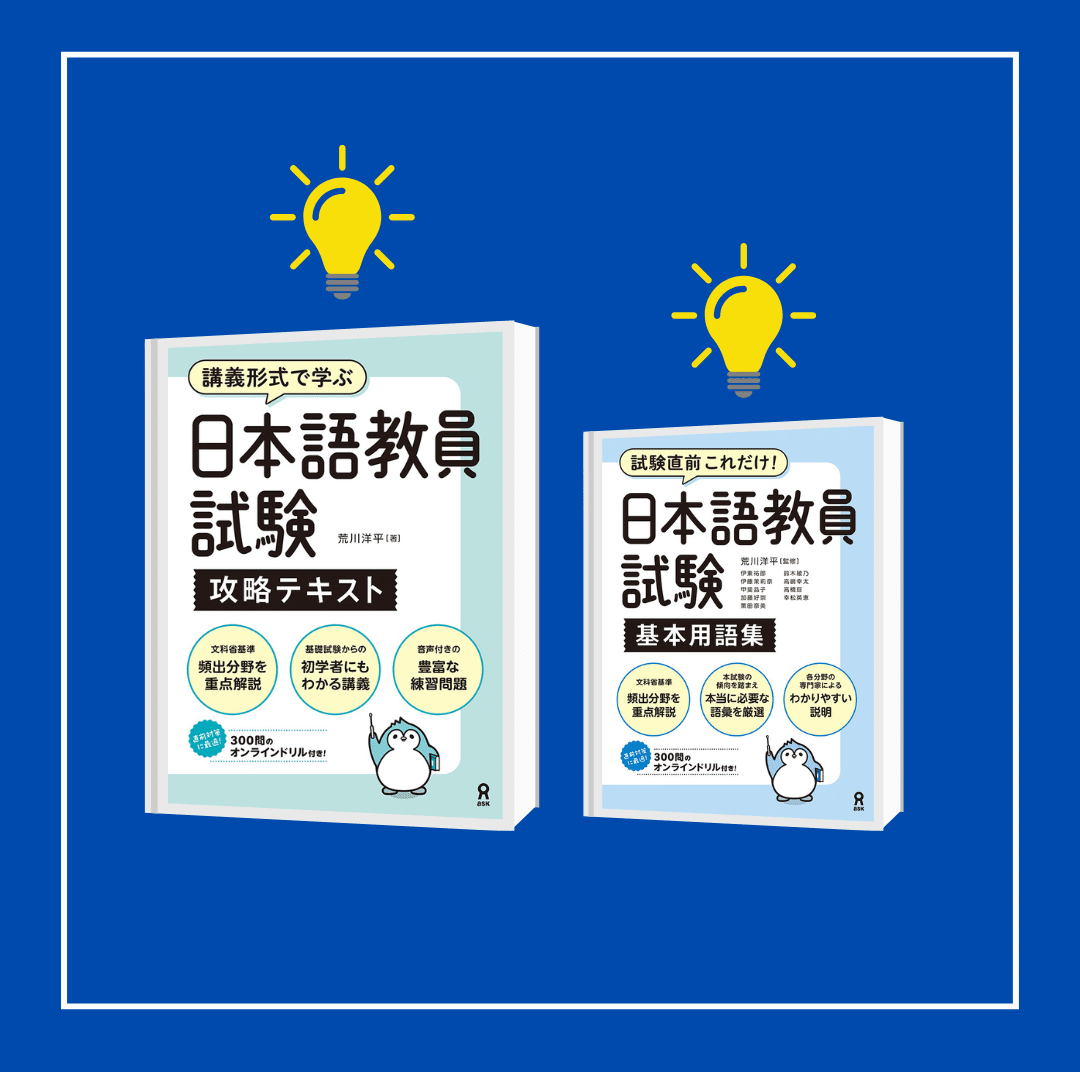 【日本語教師・日本教員試験】教材15冊セット 7月30日発売『日本語教員試験 まるわかりガイド』株式会社アルク