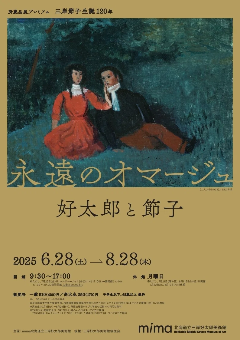 道立美術館等】2025年7月の展覧会についてまとめてみました｜北海道