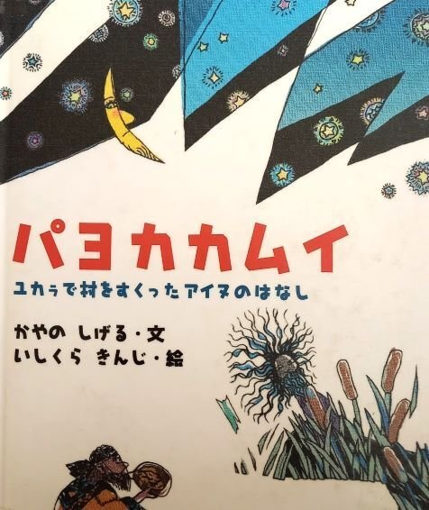絵本と童話のおはなし3.萱野茂さんのアイヌ絵本シリーズ｜こばやしきよ