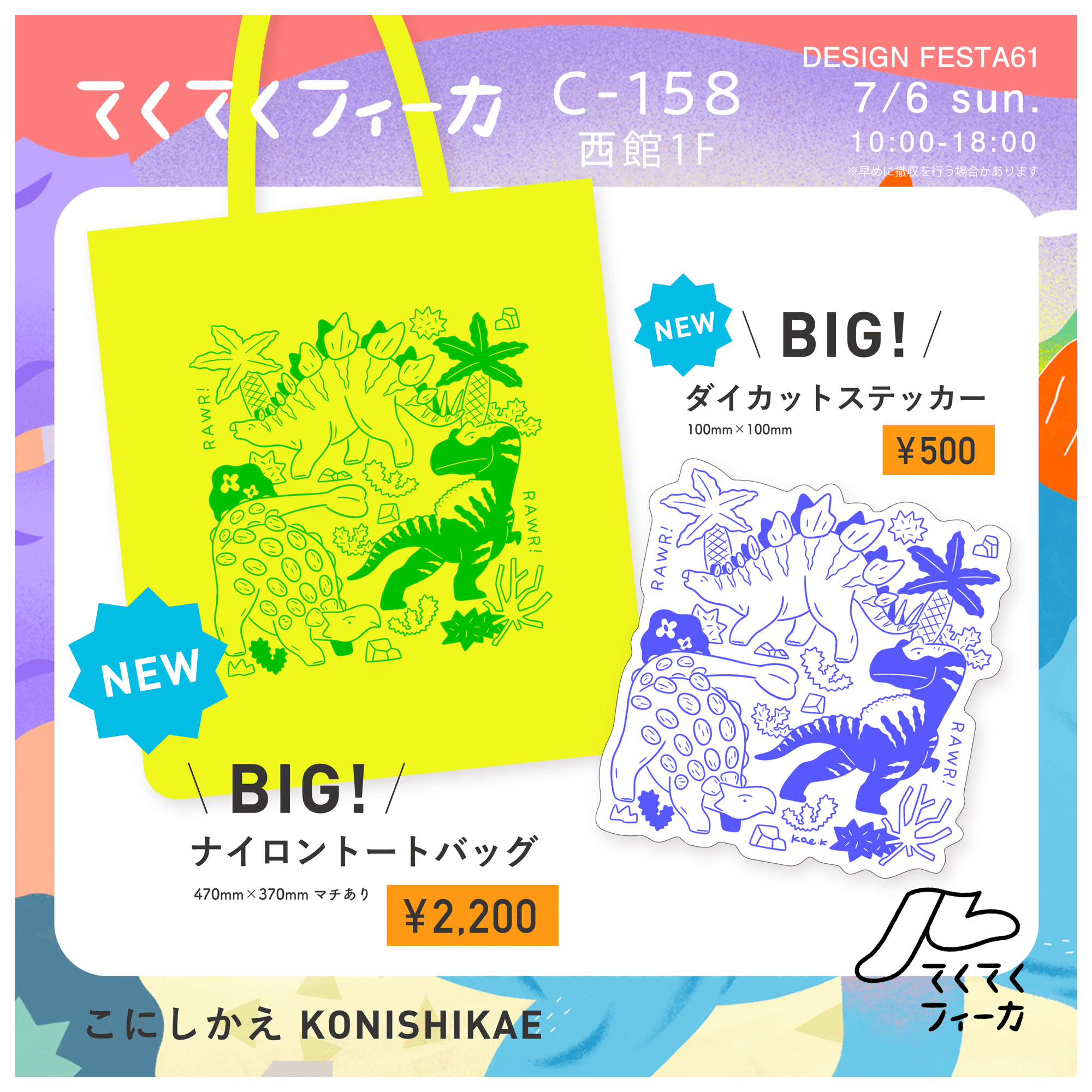 デザフェス61 グッズ紹介#2｜こにしかえ