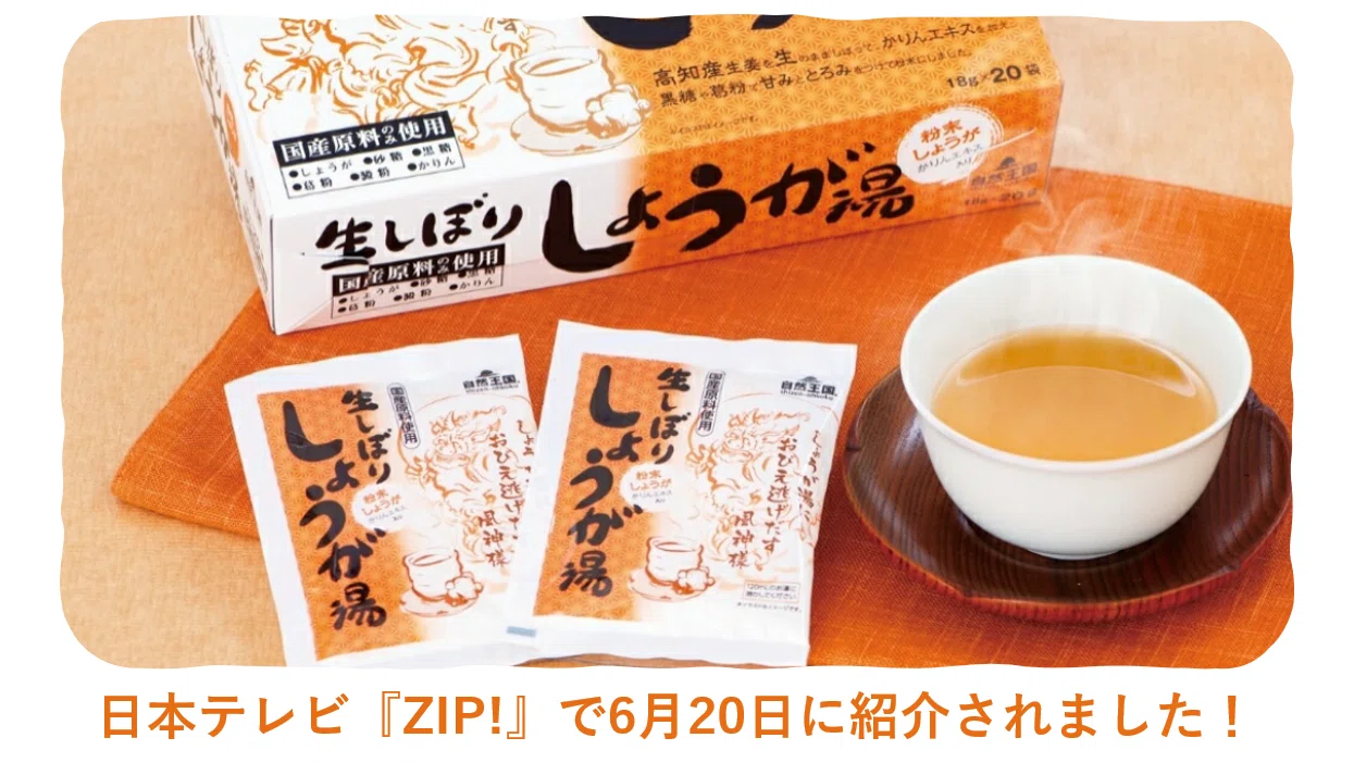 ZIP!で紹介された「生しぼりしょうが湯」開発秘話｜(株)あさの@生姜屋