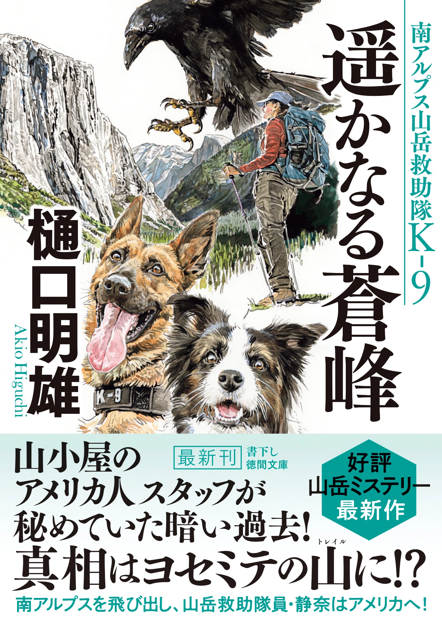 樋口明雄氏の《K-9》シリーズ最新刊『遥かなる蒼峰』、7/11の発売に